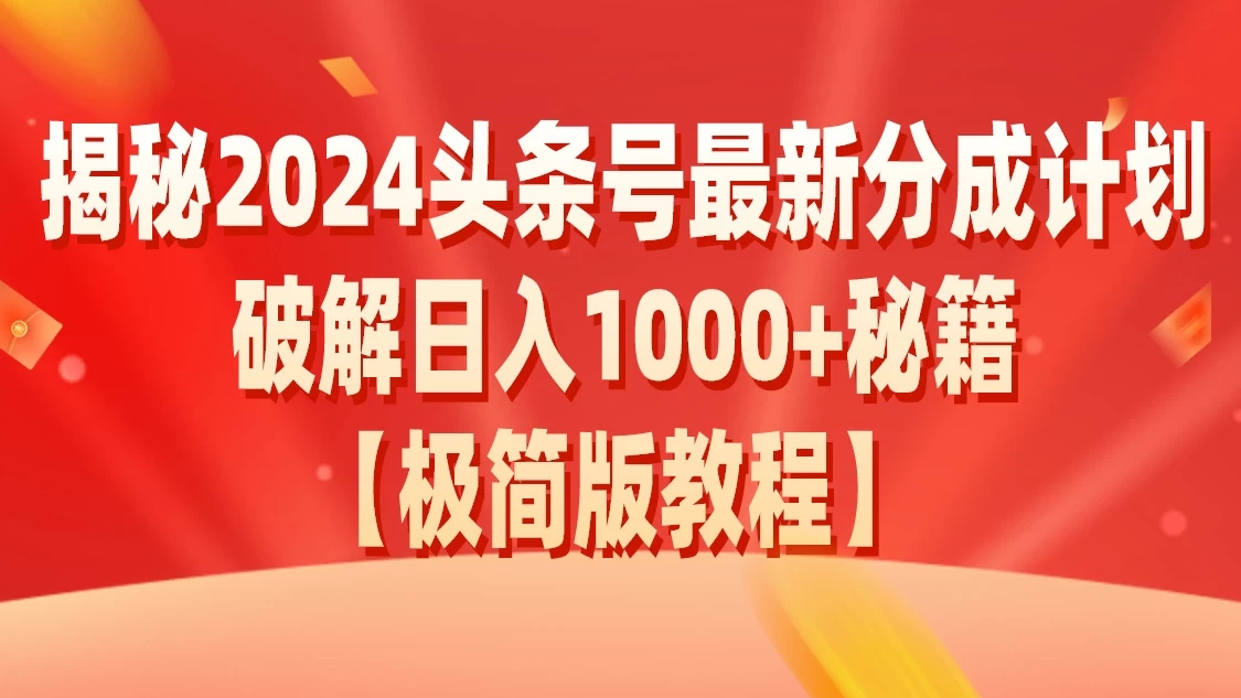 揭秘2024头条号最新分成计划破解日入1000+秘籍-轻创副业圈