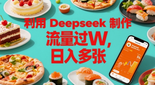 利用Deepseek制作美食博主账号，流量过W，日入多张-轻创副业圈