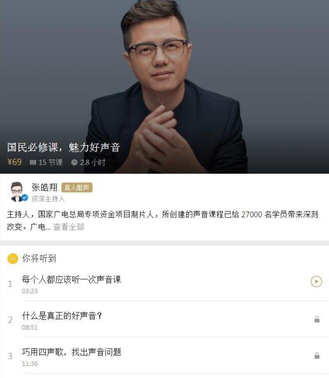 价值69的国民必修课魅力好声音-轻创副业圈