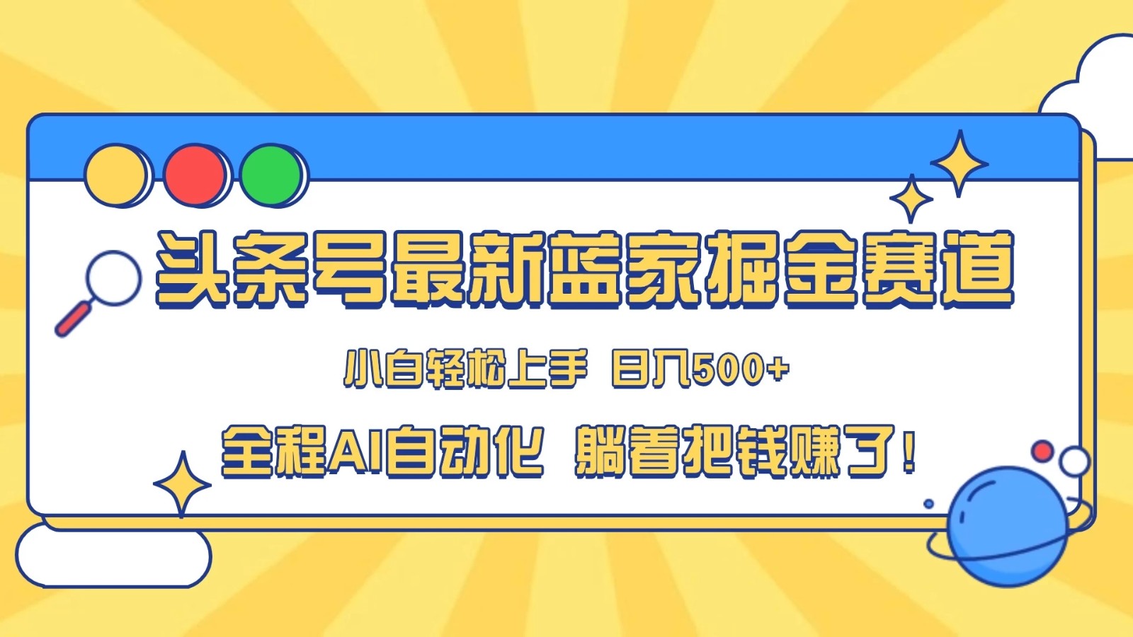头条号最新蓝海赛道，AI一键生成，复制粘贴傻瓜式操作，小白一天上手，轻松日入100-400+，保姆式教学-轻创副业圈