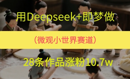 用AI做微观世界小人物，28条作品涨粉10w+-轻创副业圈