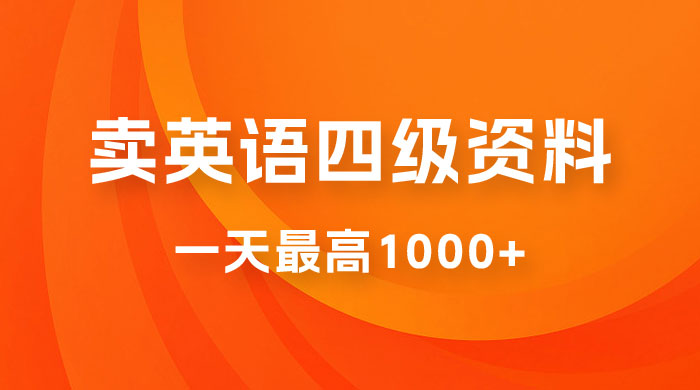 靠英语四级日入 1000+ 不懂英语小白也能干，全流程教学 (附 1800G 资料）-轻创副业圈
