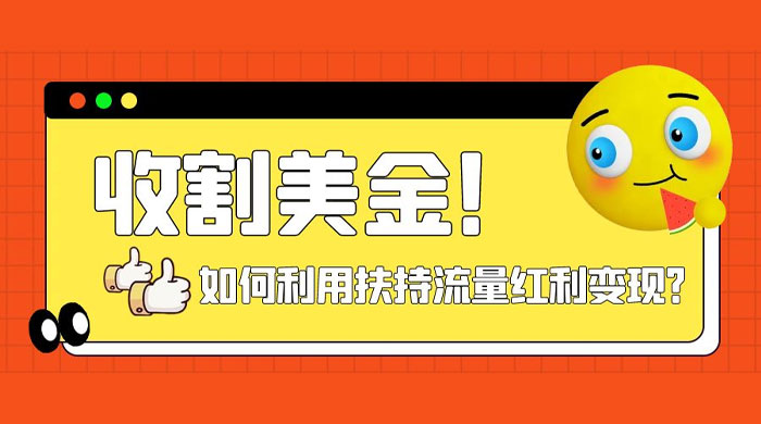 收割美金！简单制作 shorts 短视频，利用平台转型流量红利推广佣金任务-轻创副业圈