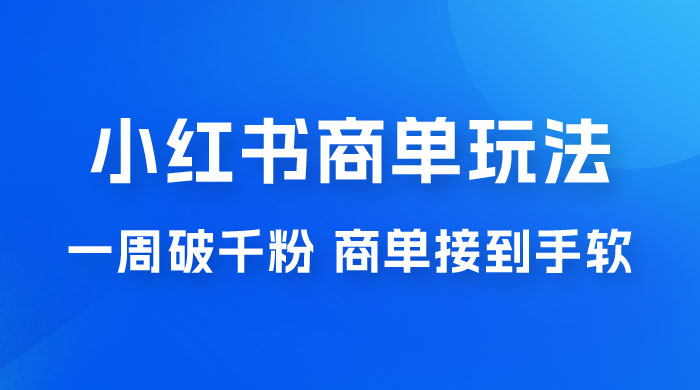 小红书商单蓝海玩法，一周破千粉，商单接到手软，一单 150-800-轻创副业圈