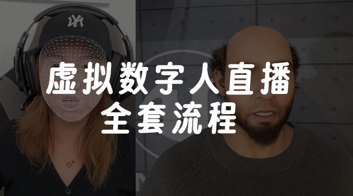 价值 3000 的虚拟数字人直播技术，虚拟数字人全套流程-轻创副业圈