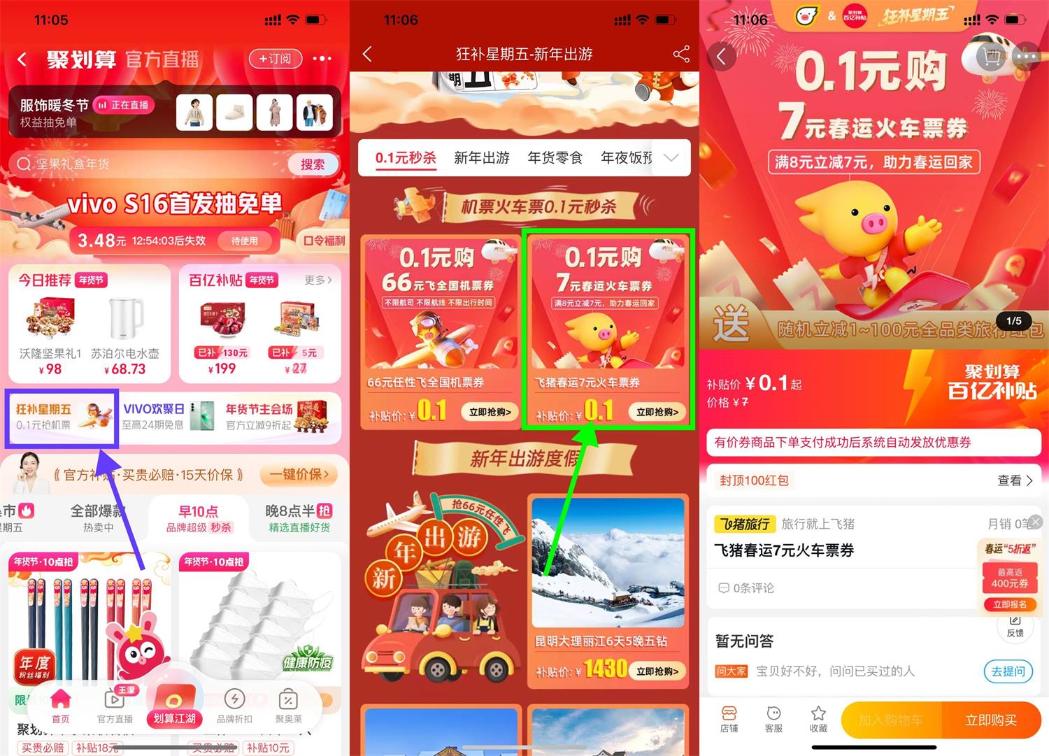 淘宝0.1元买7元飞猪火车票券-轻创副业圈