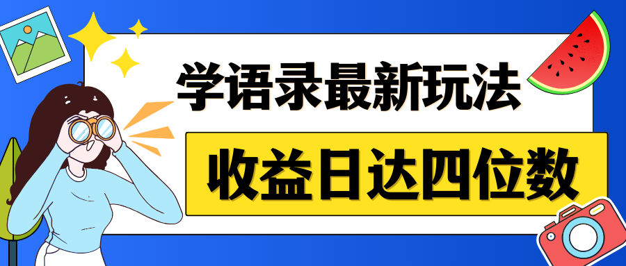 哲学语录最新玩法，作品轻松制作，收益日达四位数-轻创副业圈