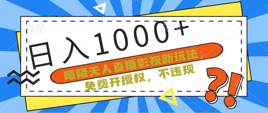 陌陌无人直播影视新玩法，免费开授权，不违规，单场收入1000+-轻创副业圈