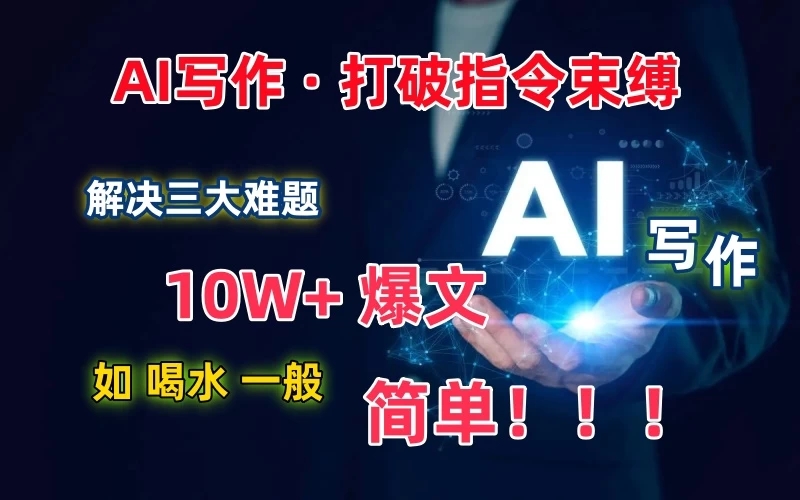 AI写作：解决三大难题，10W+爆文如喝水一般简单，打破指令调教束缚-轻创副业圈