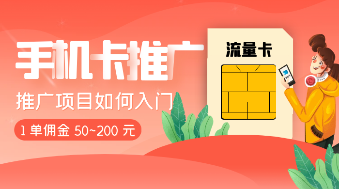 1 单佣金 50~200 元，手机卡推广项目如何入门-轻创副业圈