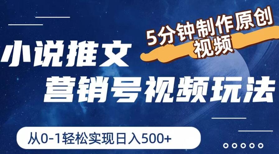 小说推文营销号视频玩法，5分钟制作原创视频，从0到1轻松实现日入4位数-轻创副业圈