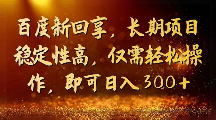 一单 3~5 块，写经验领红包，简单易上手可长期操作的新回享计划-轻创副业圈