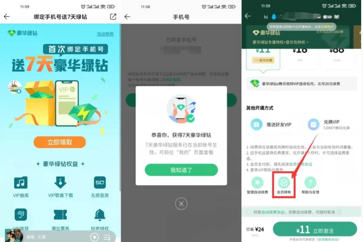QQ音乐绑手机领7~14天绿钻-轻创副业圈