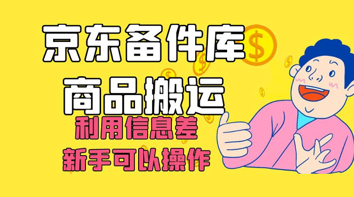 京东备件库商品搬运，利用信息差，新手可以操作日入 200+-轻创副业圈