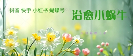 疯狂火爆！抖音，小红书，视频号蜗牛治愈的视频，轻松制作+快速拿到结果-轻创副业圈