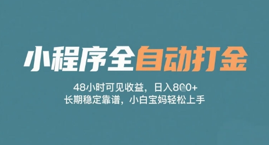 小程序全自动打金，48小时可见收益，日入多张，长期稳定靠谱，小白宝妈轻松上手【揭秘】-轻创副业圈