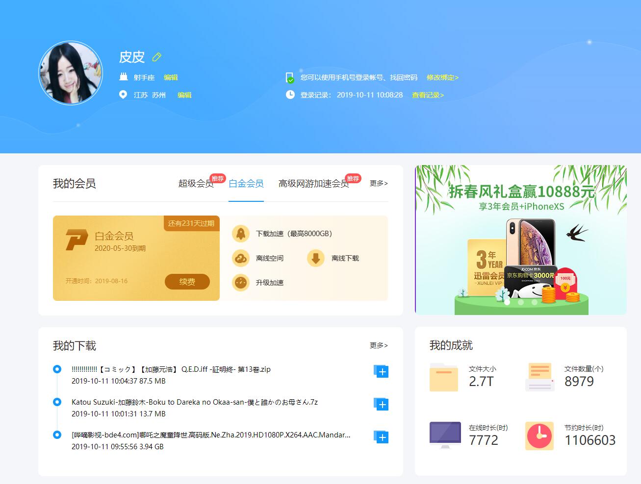 分享一个自用的迅雷白金会员-轻创副业圈