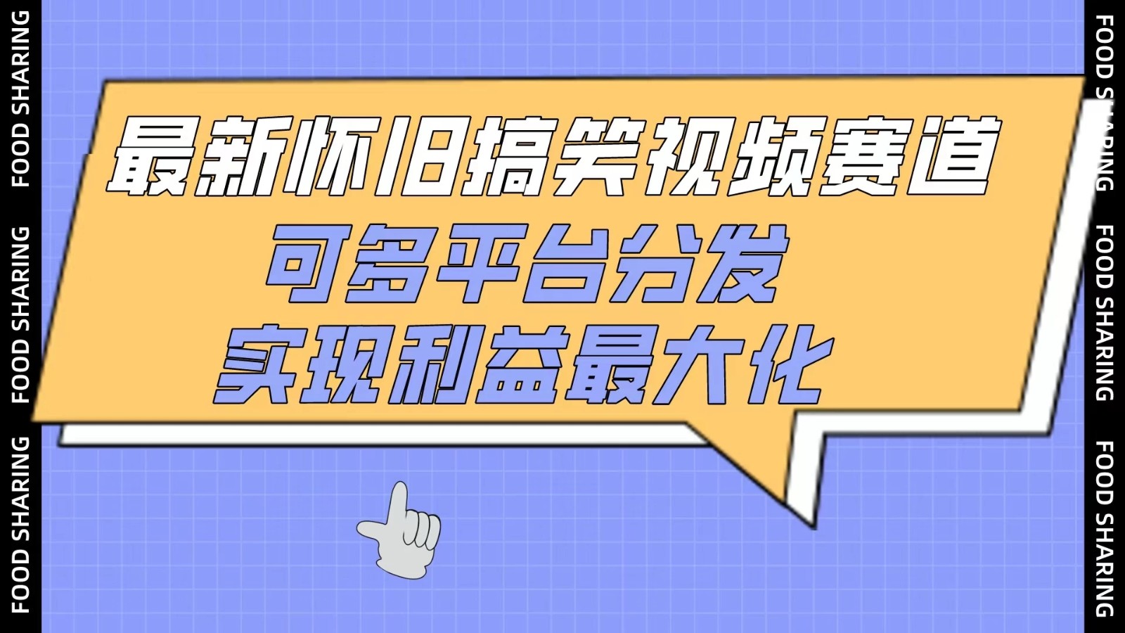 最新怀旧搞笑视频赛道，可多平台分发，实现利益最大化-轻创副业圈