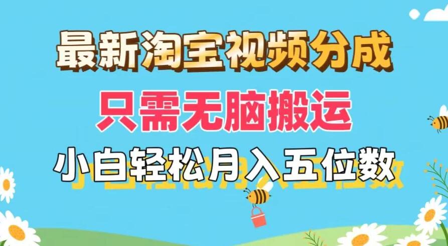 最新淘宝视频分成，只需无脑搬运，小白也能轻松月入五位数，可矩阵批量操作-轻创副业圈