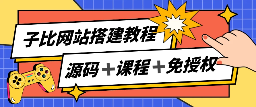 子比网站搭建教程，被动收入实现月入过万，课程非常详细-轻创副业圈