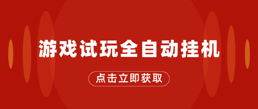 游戏试玩全自动挂机，无需养机，手机越多收益越高，单机日收益25元左右-轻创副业圈