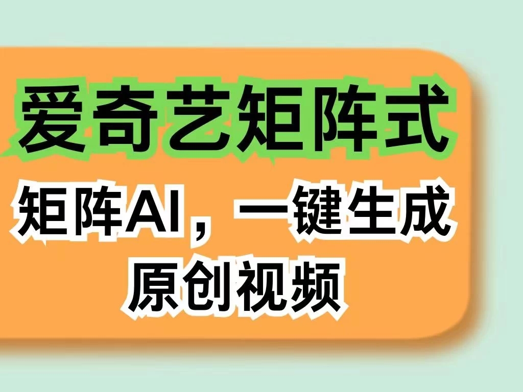 爱奇艺分计划，AI一键生成原创视频，无需剪辑去重，智能矩阵收益，打造全新创作者收入模式-轻创副业圈