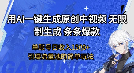 用AI一键生成原创中视频，无限制生成条条爆款，单账号日收入1.5k+引爆流量池简单玩法【揭秘】-轻创副业圈