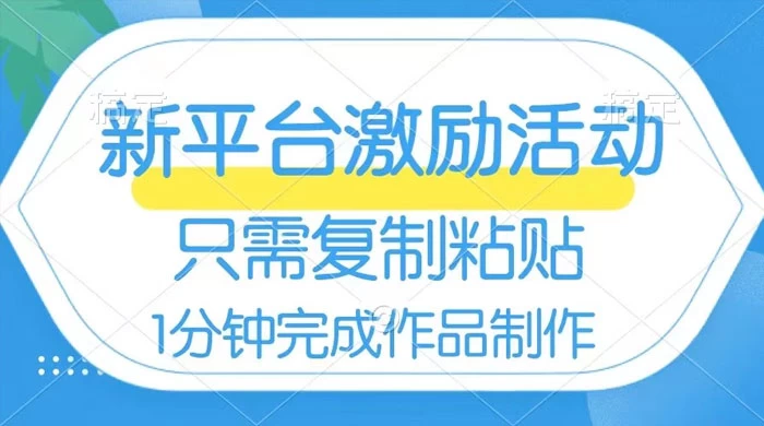 网易有道词典开启激励活动，一个作品收入 112，只需复制粘贴，一分钟完成-轻创副业圈