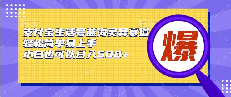 支付宝生活号蓝海灵异赛道，轻松简单易上手，小白也可以日入500+-轻创副业圈
