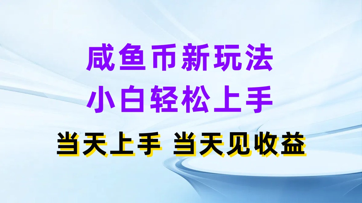 咸鱼币新玩法，小白轻松上手，当天操作，当天见收益-轻创副业圈