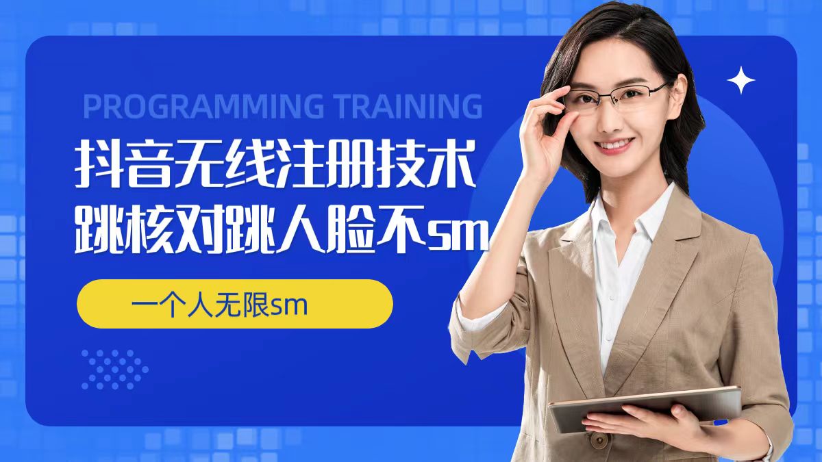 无限注册抖音技术，抖音跳验证核对，抖音跳人脸登录技术，抖音不sm开播技术，一个人无限实名抖音-轻创副业圈