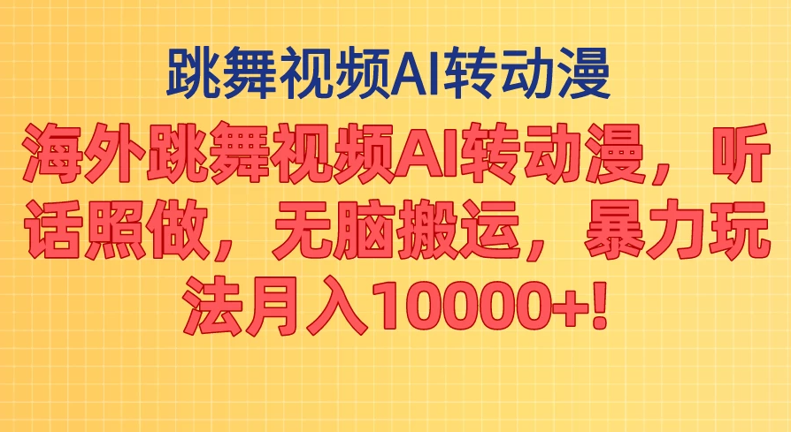 海外跳舞视频AI转动漫，听话照做，无脑搬运，暴力玩法，月入10000+-轻创副业圈