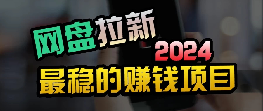 创业粉＋网盘拉新+私域全自动玩法，傻瓜式操作，小白可做，当天见收益-轻创副业圈