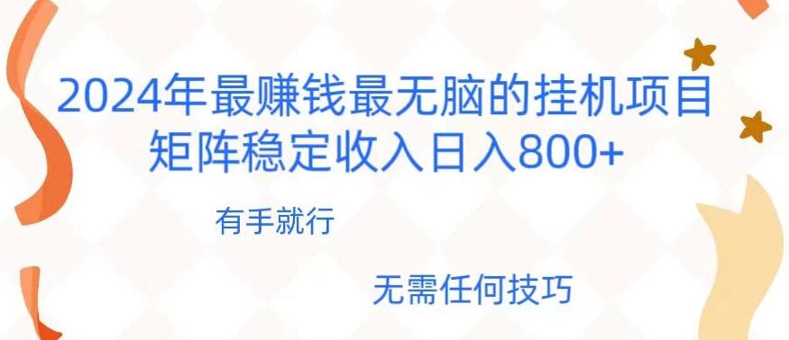 2024年稳赚项目，最新无脑的挂机项目，矩阵稳定日收入800+-轻创副业圈