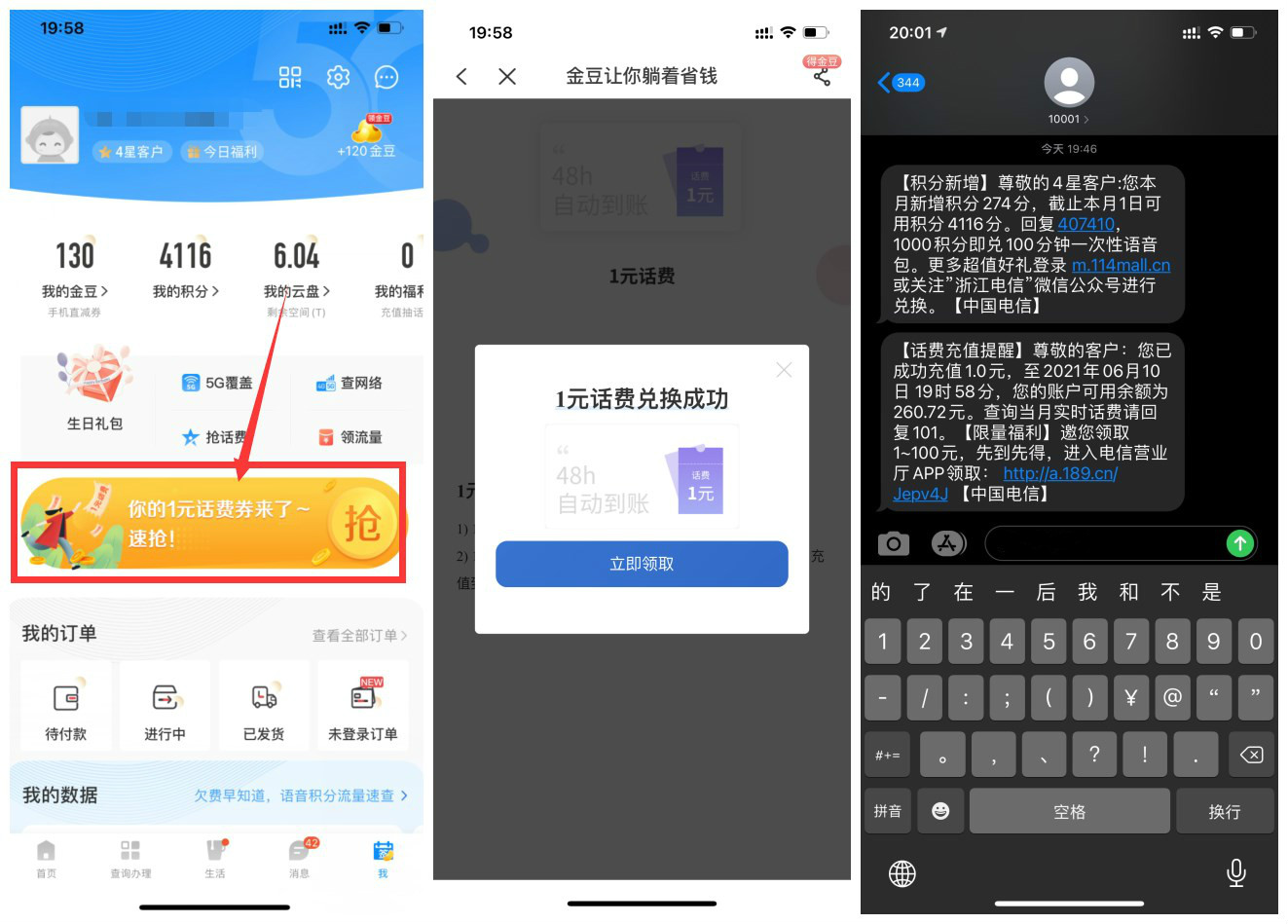 电信部分用户领取1元话费-轻创副业圈