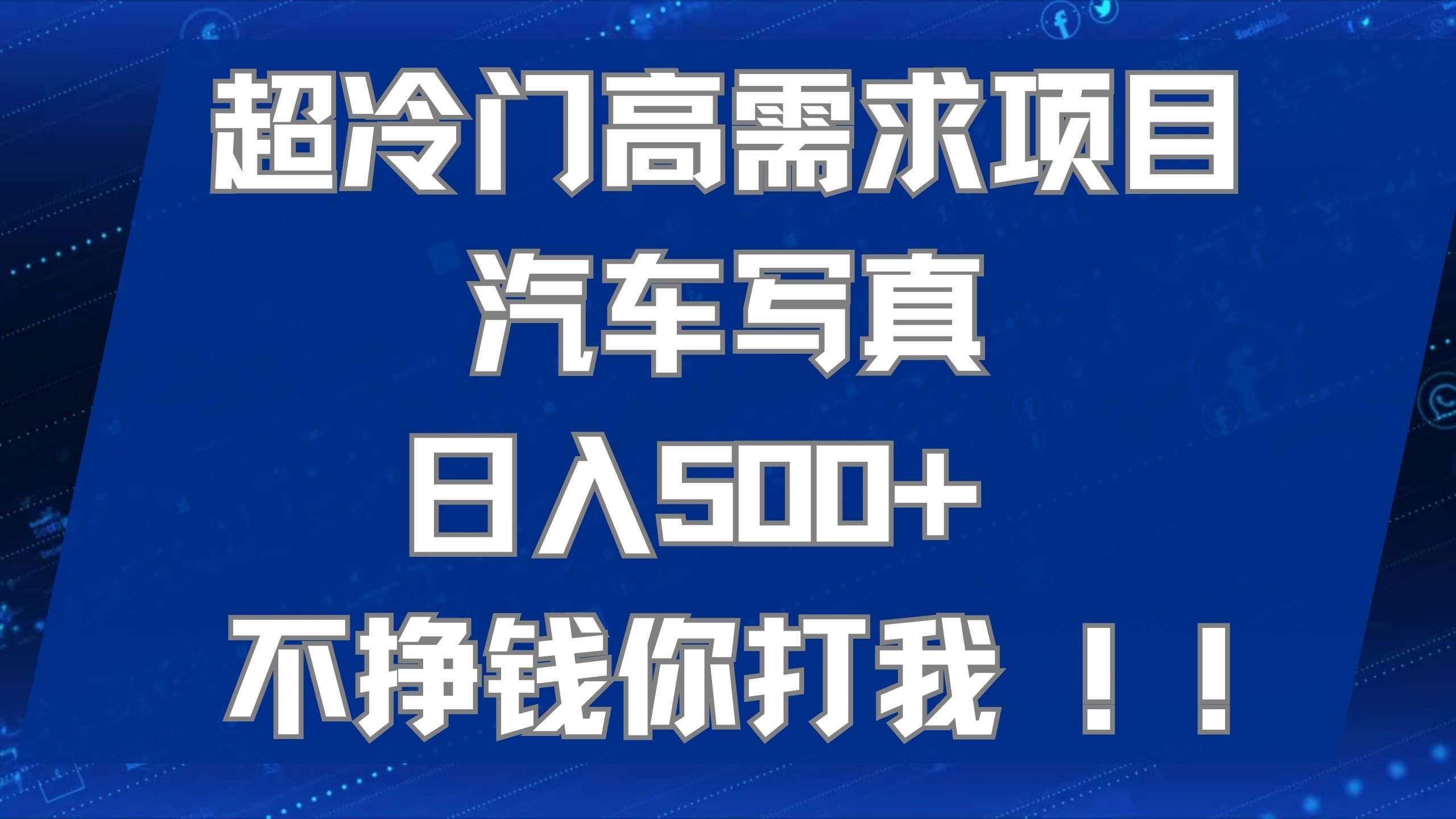 AI 绘车汽车写真项目，超冷门高需求，日入 500+-轻创副业圈