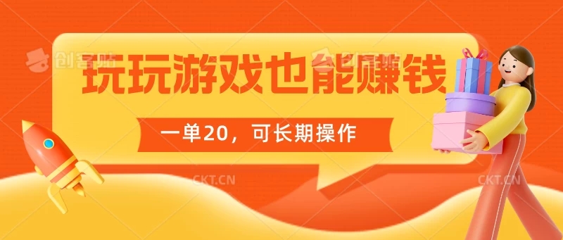 玩玩游戏也能赚钱，一单20，可长期操作-轻创副业圈