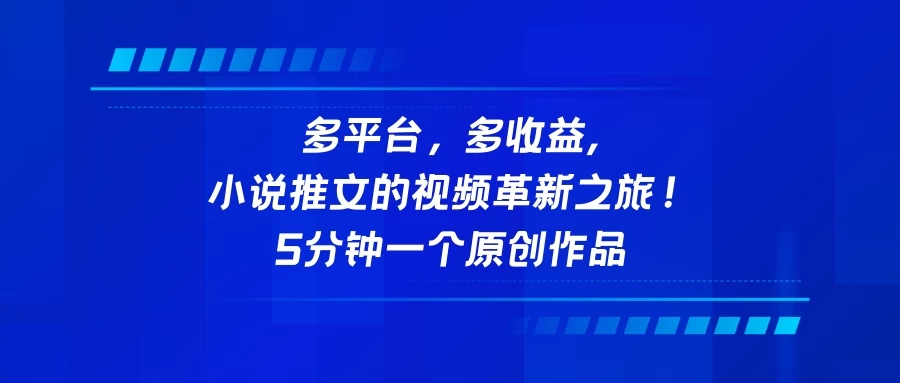 多平台，多收益，小说推文的视频革新之旅！5分钟一个原创作品-轻创副业圈