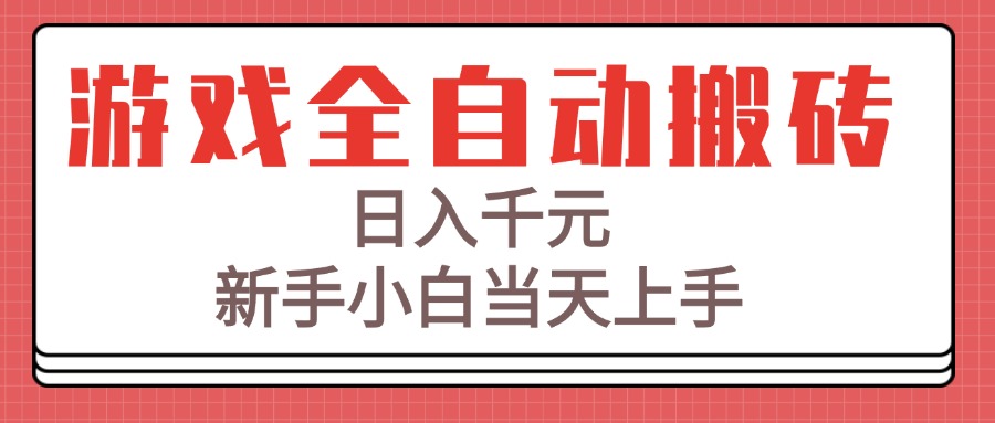 游戏全自动搬砖技术，日入千元，新手小白当天上手！-轻创副业圈