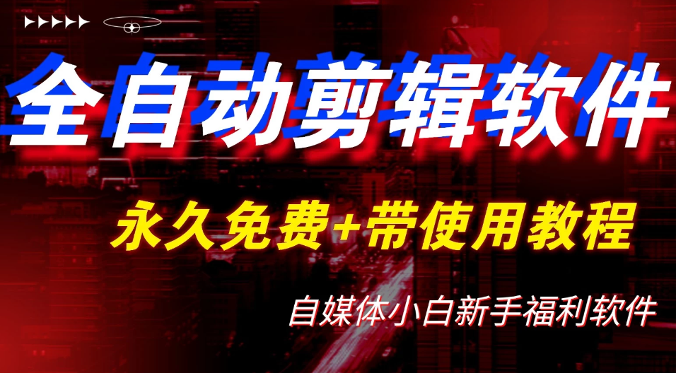 全自动AI视频批量混剪一键去重过原创软件，自媒体新手福利-轻创副业圈
