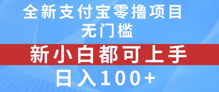 全新支付宝零撸项目，无门槛，新手小白都可上手，日入100+-轻创副业圈