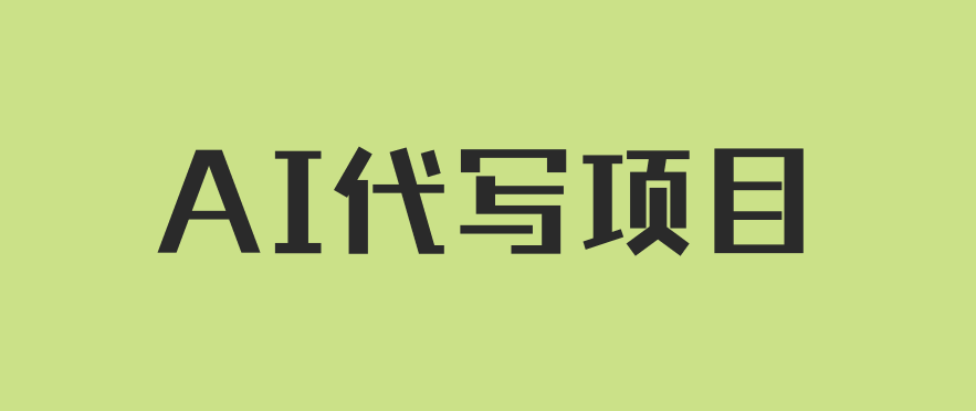 AI代写项目，适合所有互联网新手项目，随时轻松赚钱，日入200+-轻创副业圈