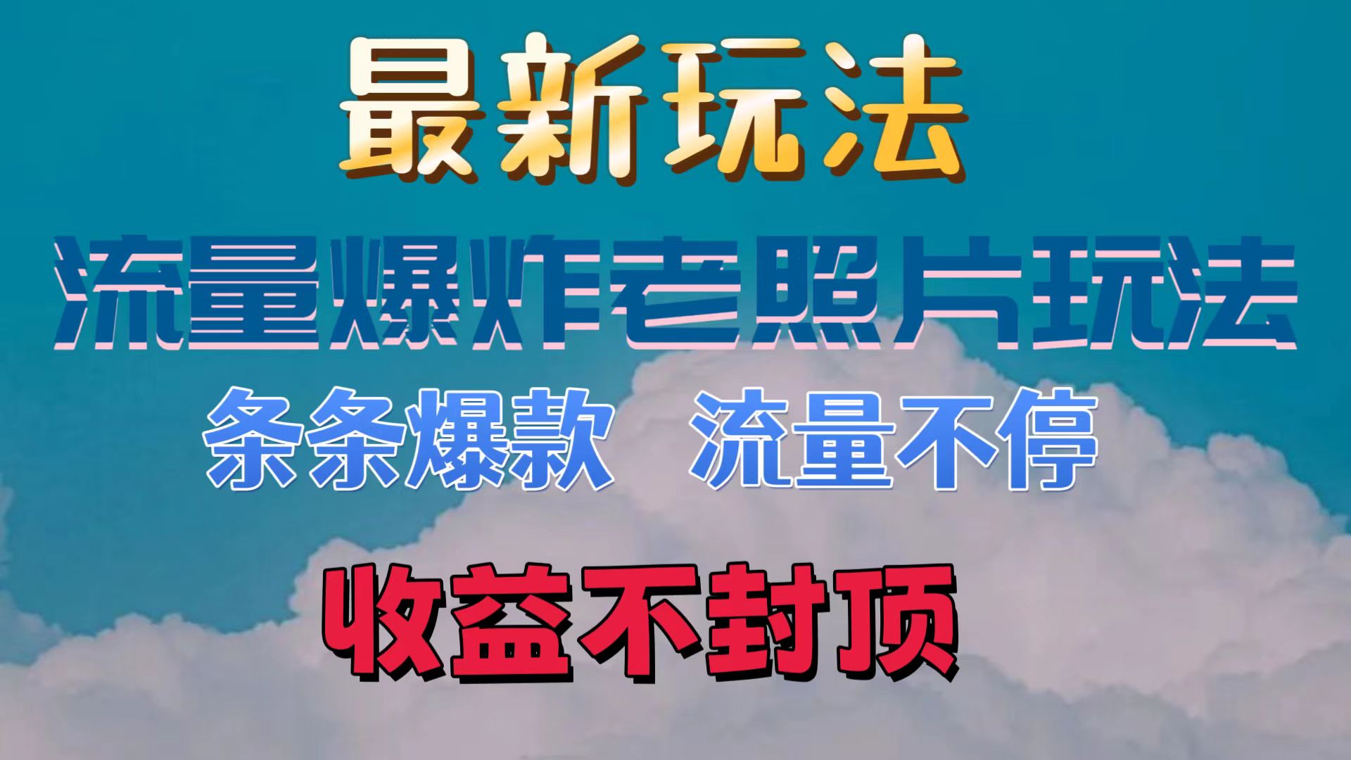 最新流量爆炸的老照片玩法，条条爆款，流量不停，日收300+-轻创副业圈