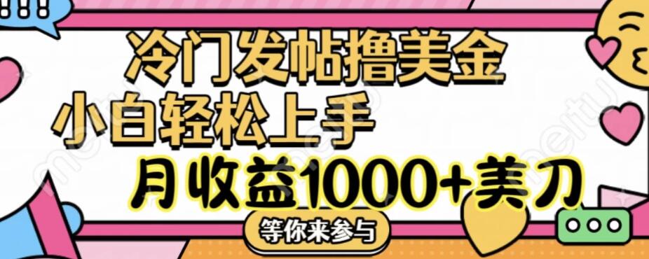 冷门发帖撸美金项目，小白轻松上手，月收益1000+美金-轻创副业圈
