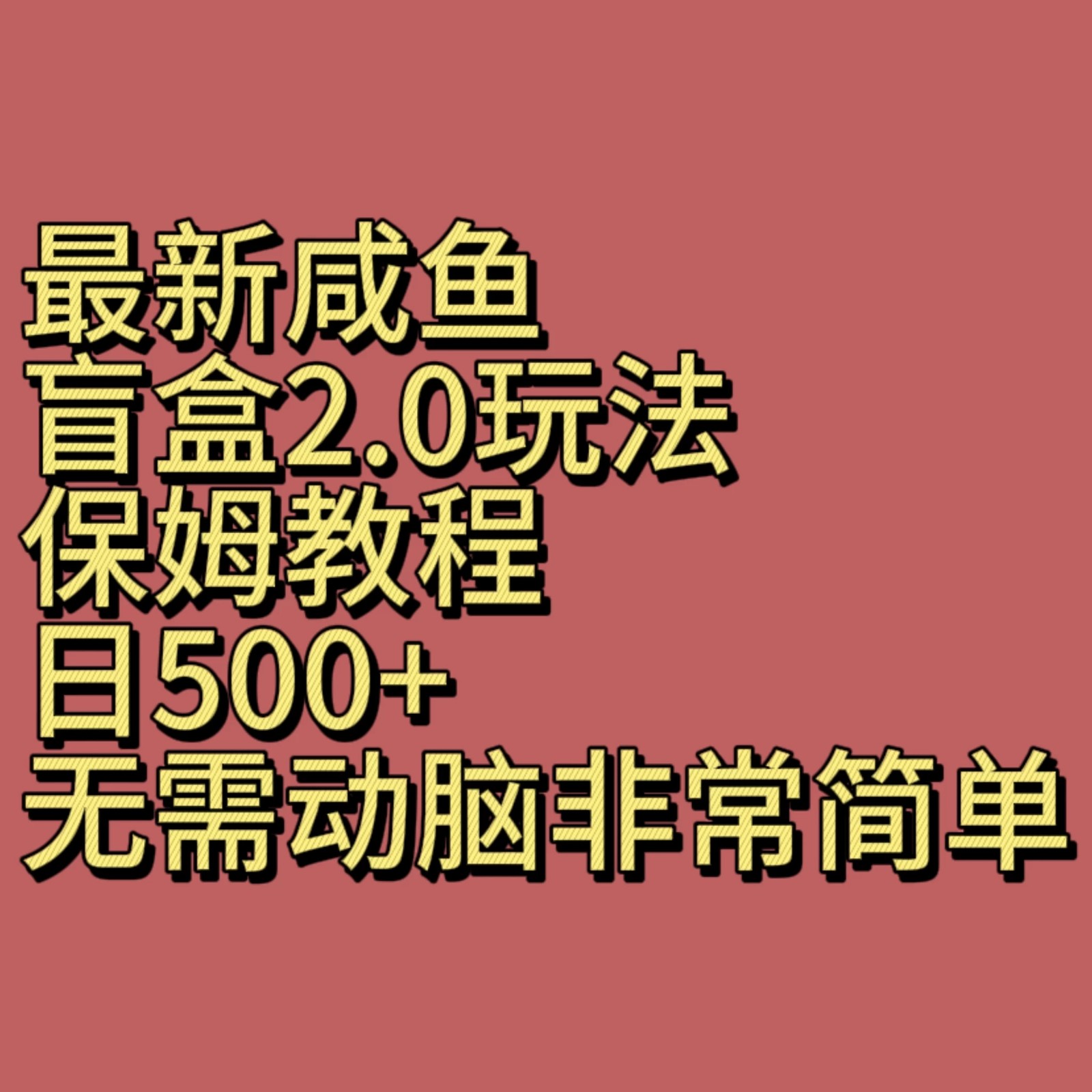最新咸鱼盲盒2.0玩法，保姆教程，日500+，无需动脑非常简单-轻创副业圈