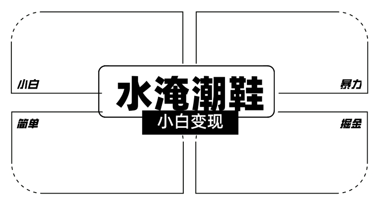 2024全新冷门水淹潮鞋无人直播玩法，小白也能轻松上手，打爆私域流量，轻松实现变现-轻创副业圈