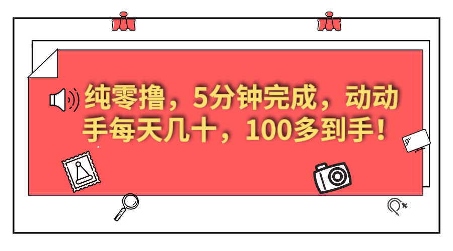 美添赚纯零撸项目，动动手 5 分钟完成，每天几十到 100 多-轻创副业圈