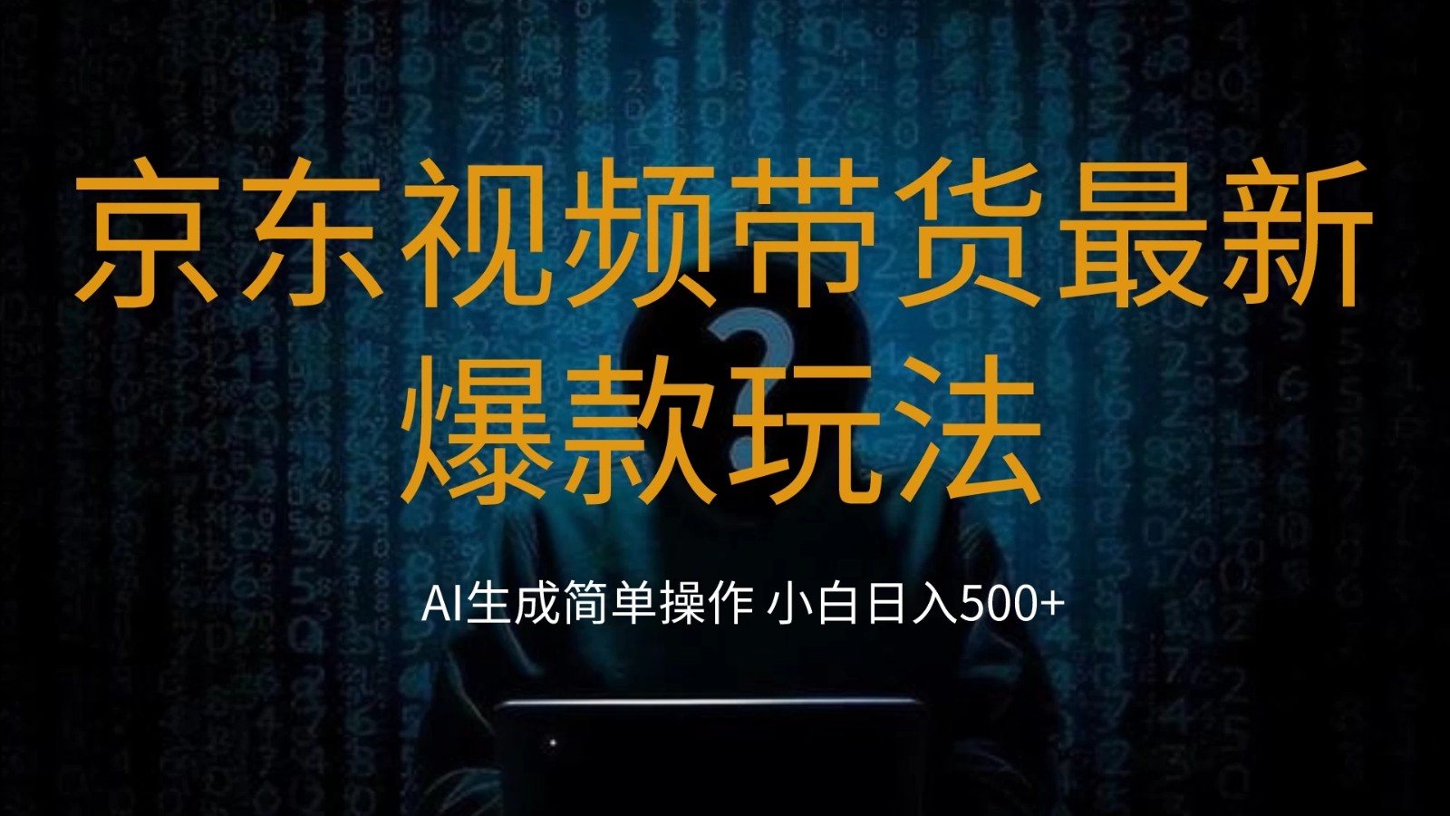 2024最新京东视频带货爆款玩法，0粉无脑简单搬运，小白轻松日入500+-轻创副业圈