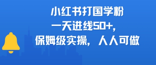 小红书打国学粉，一天进线50+，保姆级实操，人人可做-轻创副业圈