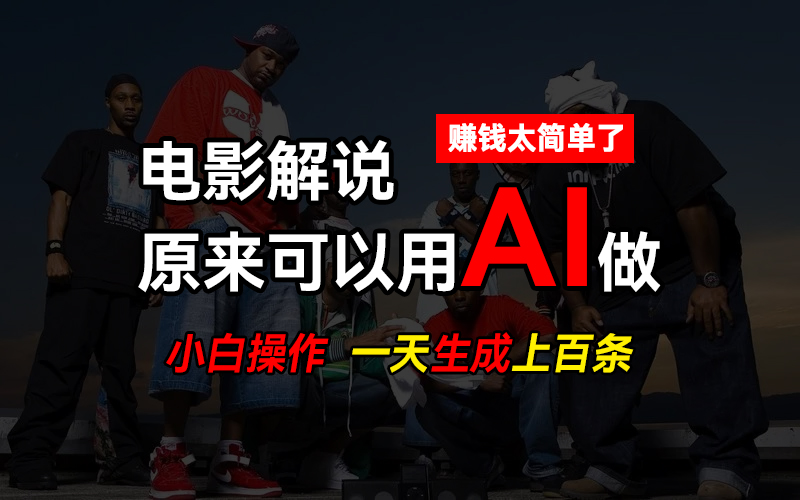 AI批量视频剪辑，一天批量生成上百条说唱影视解说视频，赚钱原来这么简单-轻创副业圈